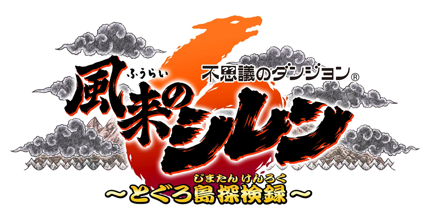 不思議のダンジョン 風来のシレン6 とぐろ島探検録 | スパイク