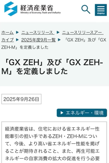 補助金はどうなる!？2027年開始の新制度「GX ZEH」の概要 | まかろにお