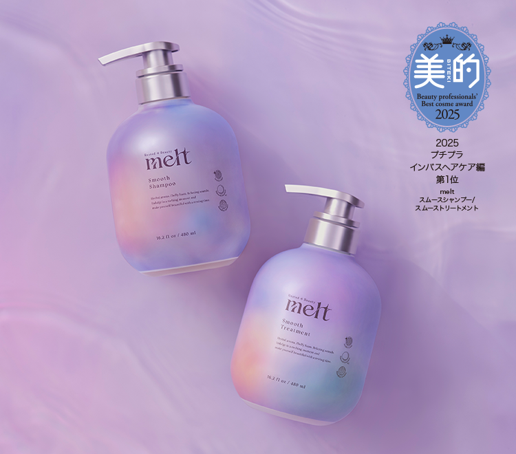 スムースシャンプー＆トリートメント | 【公式】melt [メルト]