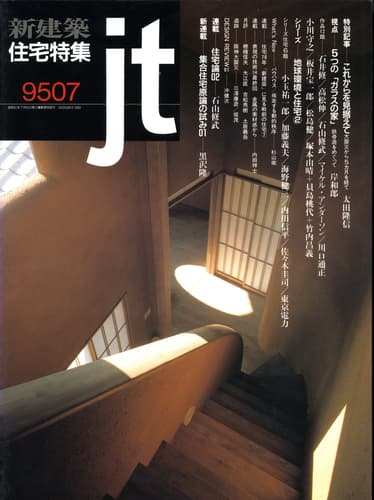 住宅特集 雑誌 バックナンバー 1995年代- メルク堂古書店