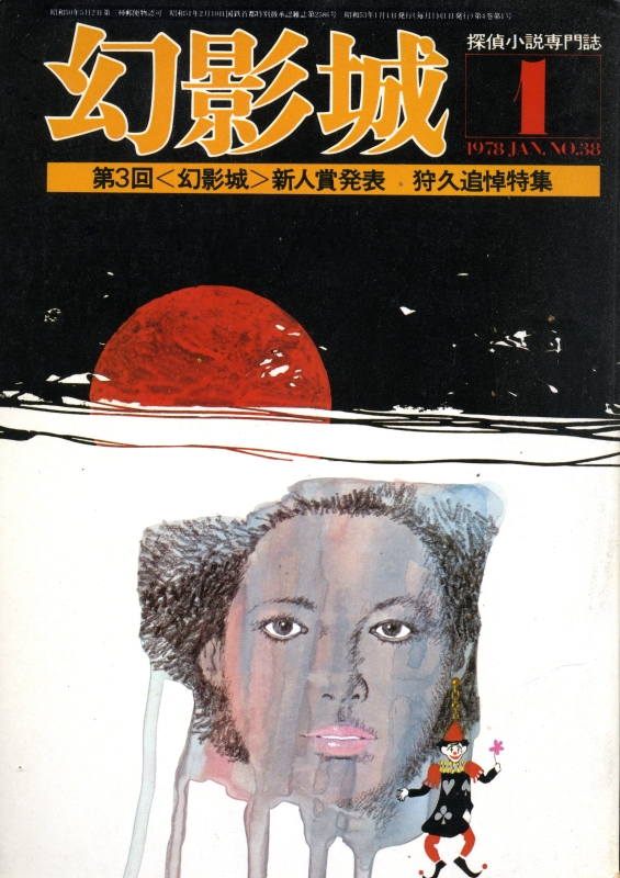 幻影城 雑誌 バックナンバー - メルク堂古書店