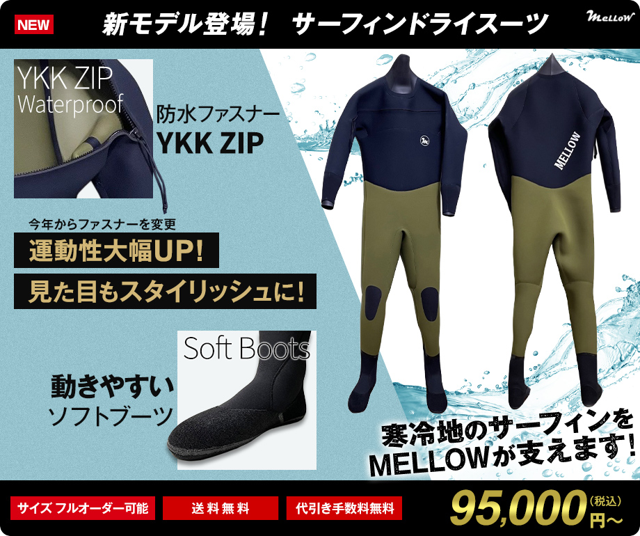 サーフィン用ウェットスーツのオーダー販売｜MELLOW