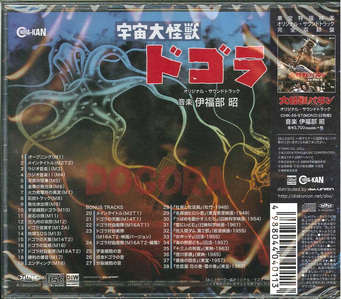 芽瑠璃堂 ＞ 伊福部昭 『宇宙大怪獣ドゴラ オリジナル・サウンド