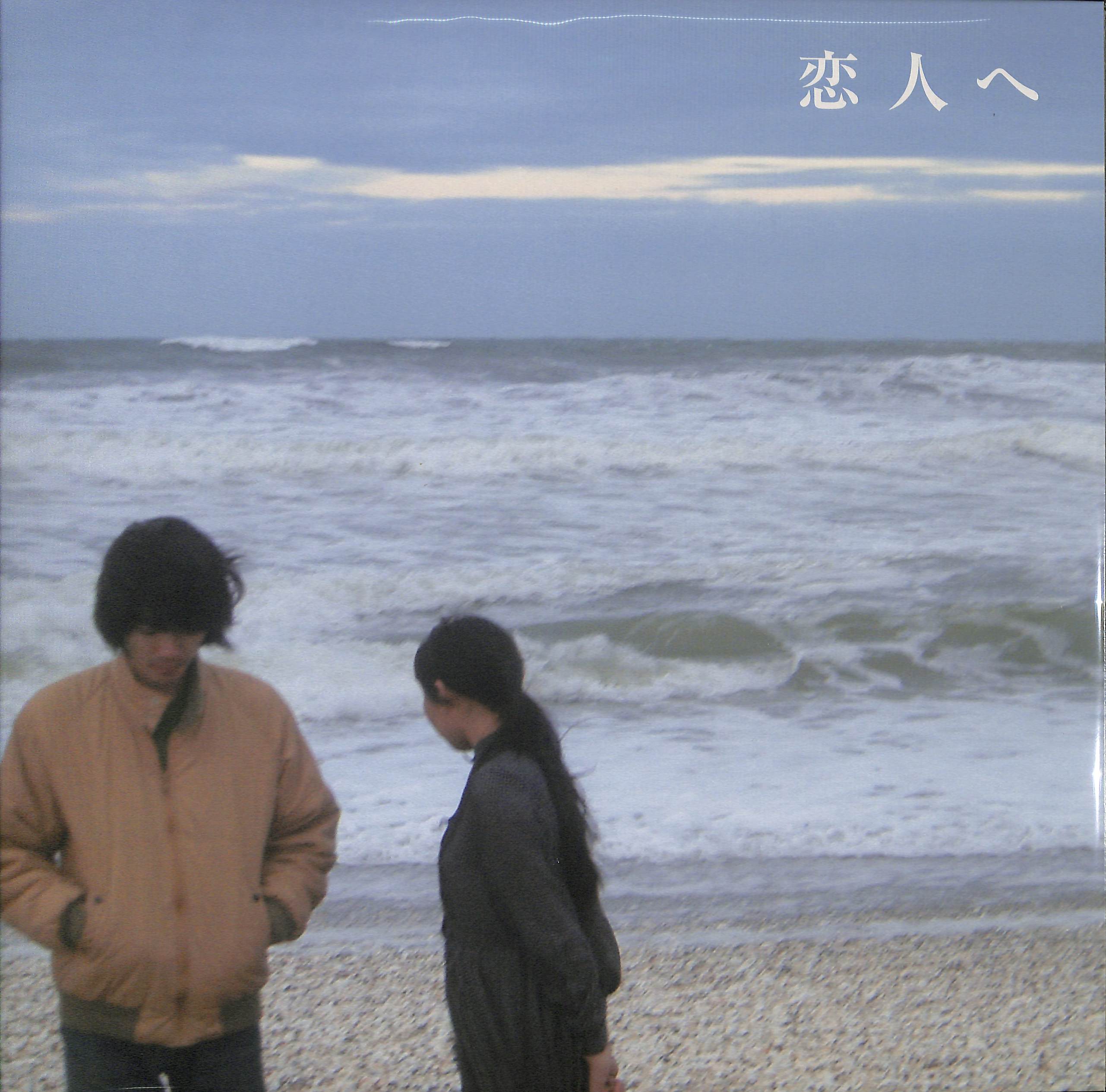 芽瑠璃堂 ＞ LAMP 『恋人へ (LP)（12インチ）』BHVL007