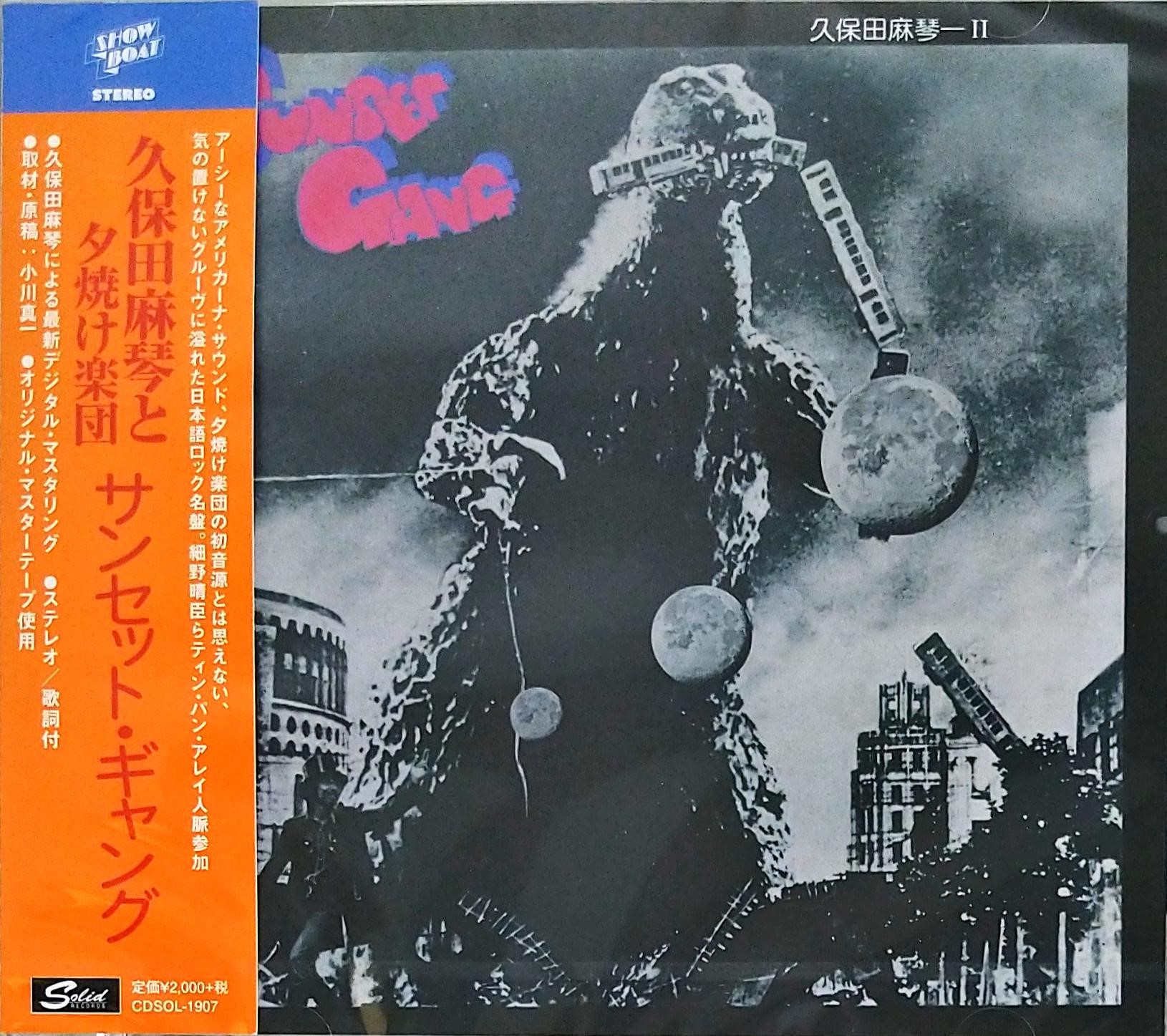 芽瑠璃堂 ＞ 久保田麻琴と夕焼け楽団 『サンセット・ギャング』CDSOL1907