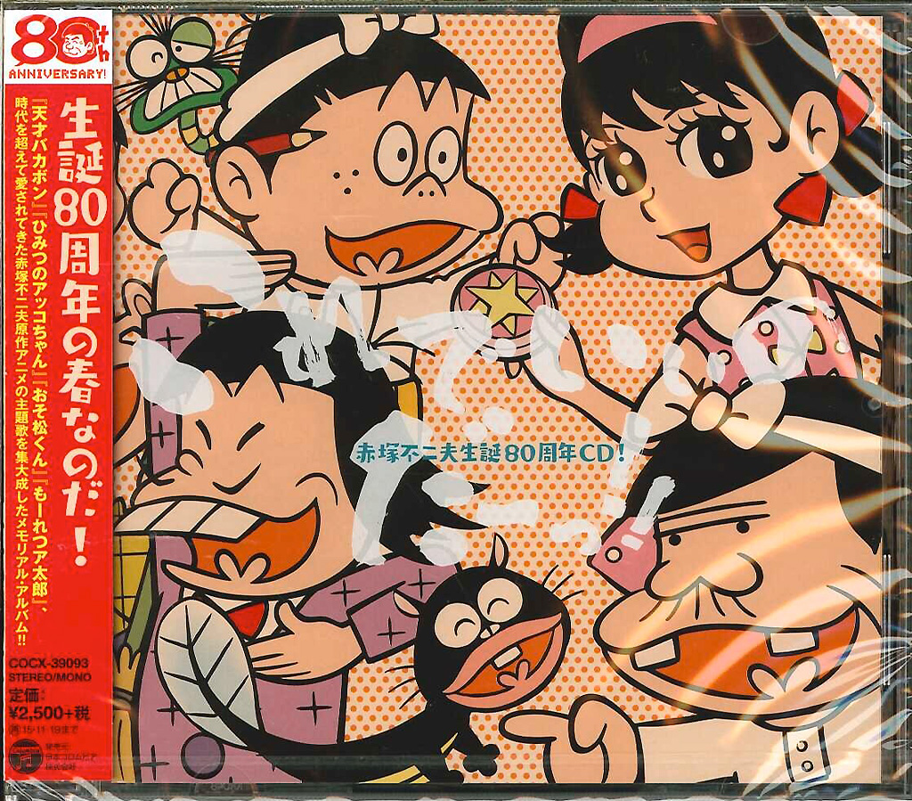 芽瑠璃堂 ＞ V.A. 『赤塚不二夫生誕80周年 CD！ これでいいのだーっ