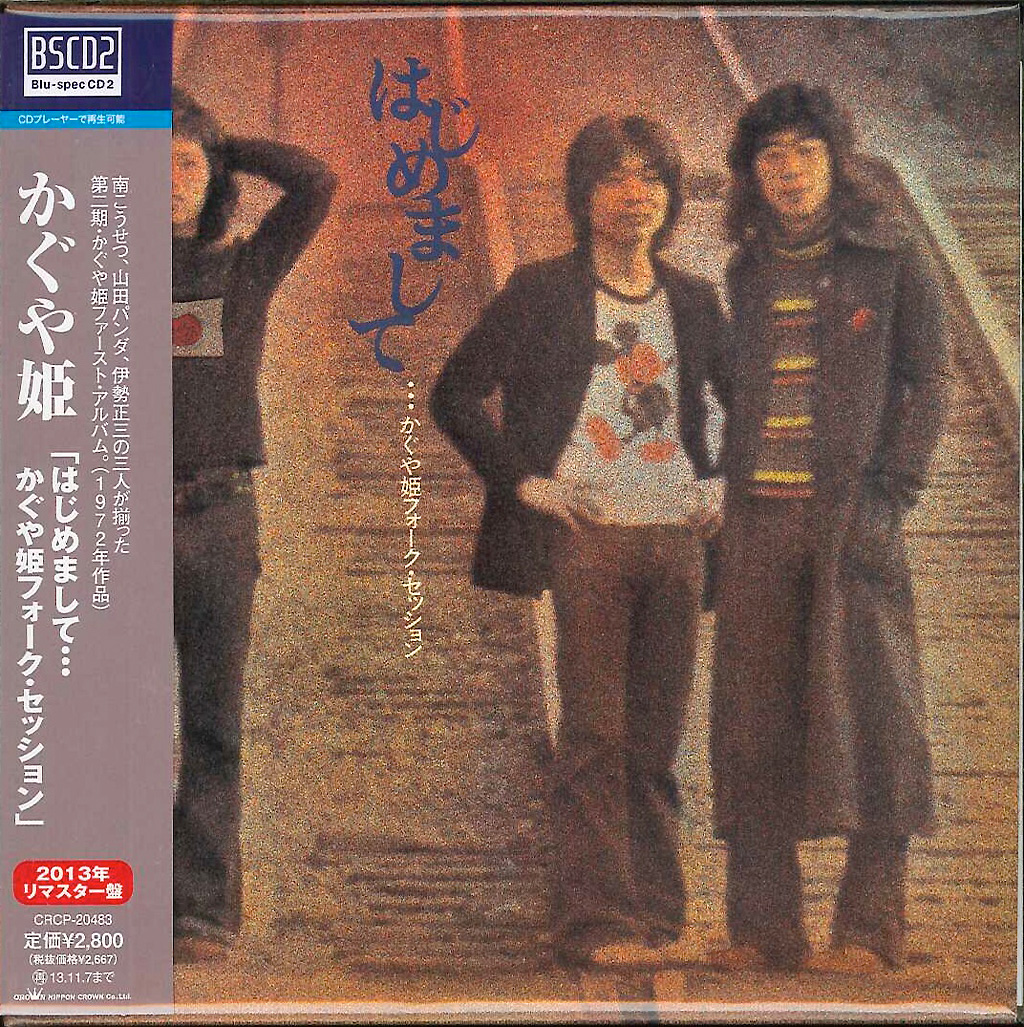 芽瑠璃堂 ＞ かぐや姫 『はじめまして…かぐや姫フォーク・セッション