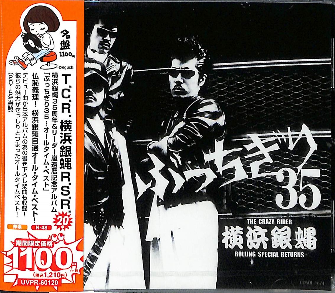 芽瑠璃堂 ＞ 横浜銀蝿 『横浜銀蝿35周年&リーダー嵐還暦記念アルバム