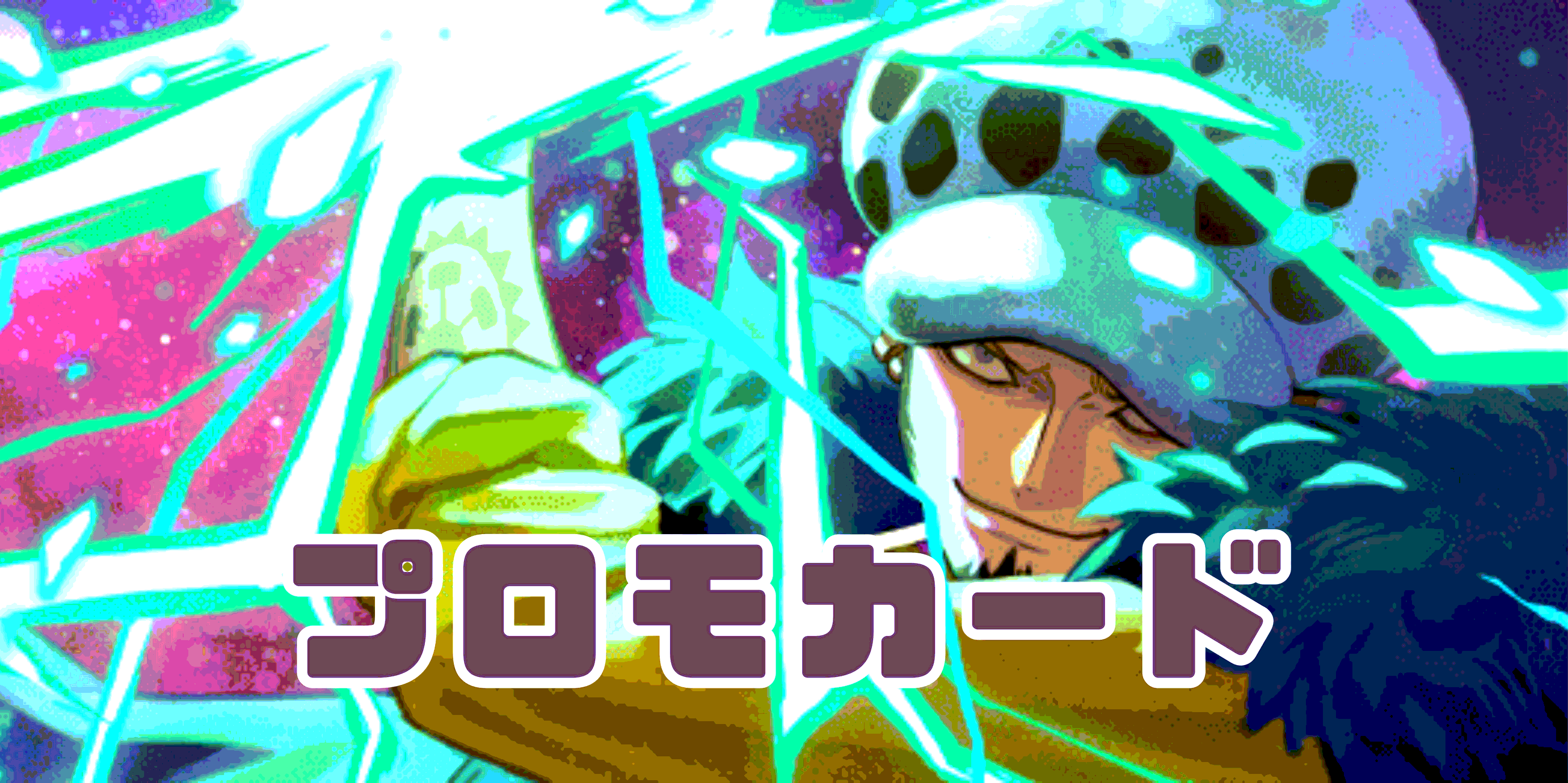 リューマ【プロモ】《緑》 『MONSTERS 一百三情飛龍侍極』セットBOX