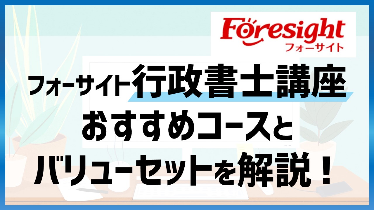 フォーサイト行政書士おすすめコースとバリューセットはどれを選べば