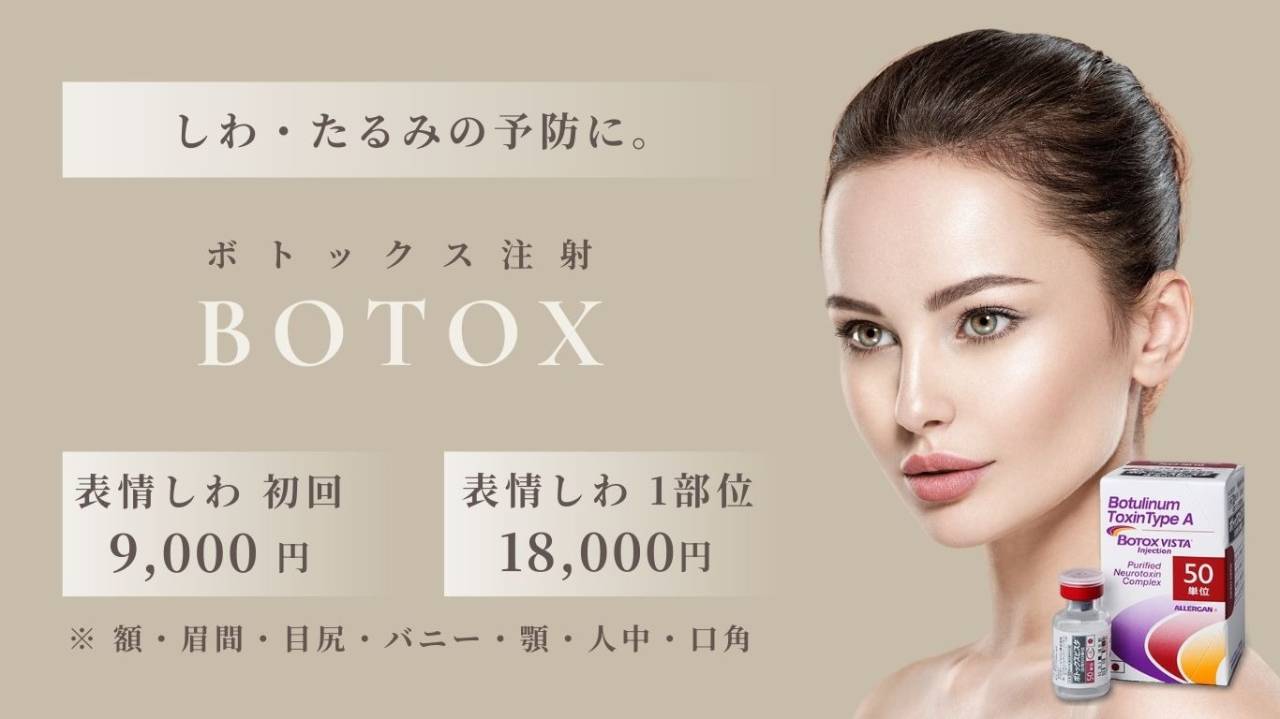 ボトックス | 施術一覧 | 博多の美容皮膚科・美容医療ならMメディカル