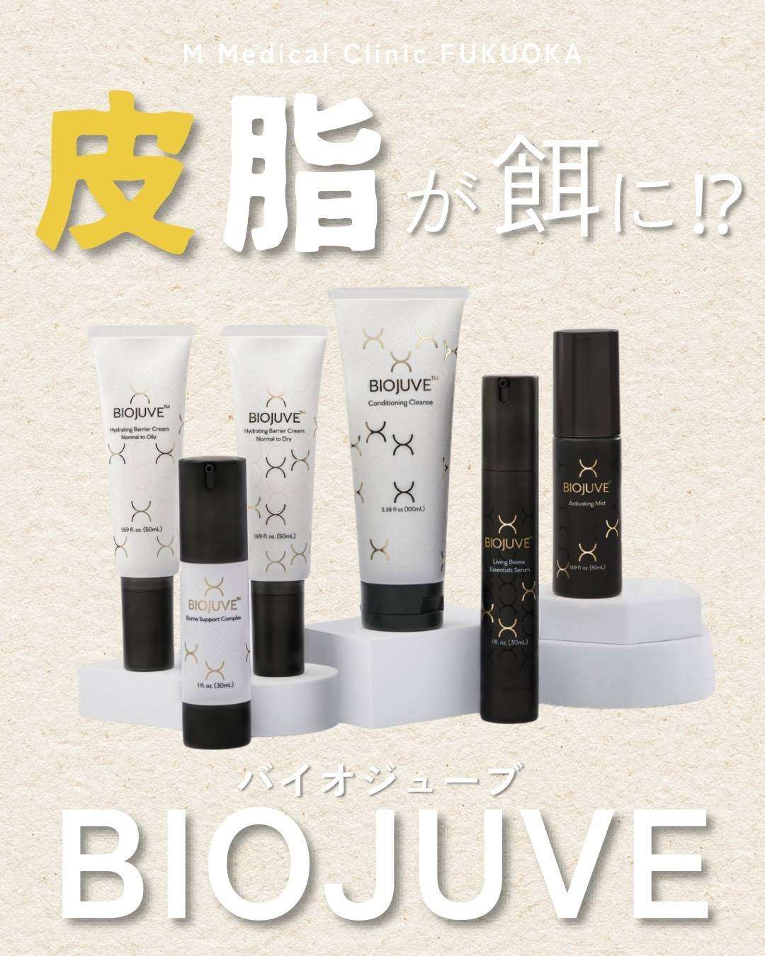 バイオジューブ | ブログ | 博多の美容皮膚科・美容医療ならM