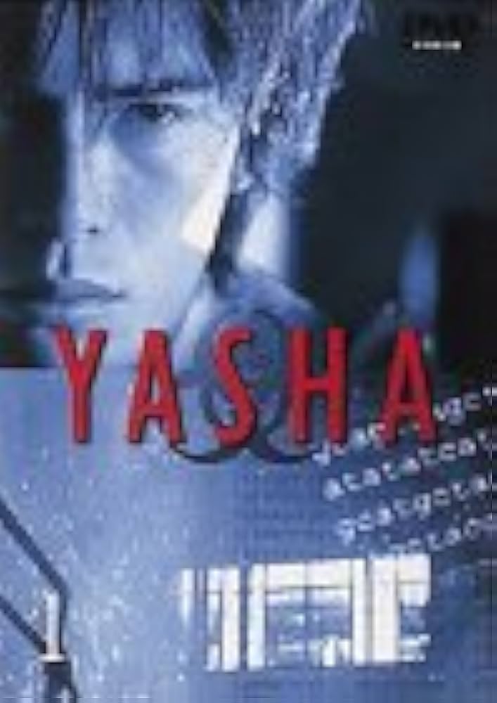 Amazon.co.jp: YASHA-夜叉(1) [DVD] : 伊藤英明, 大塚寧々, 岩城滉一