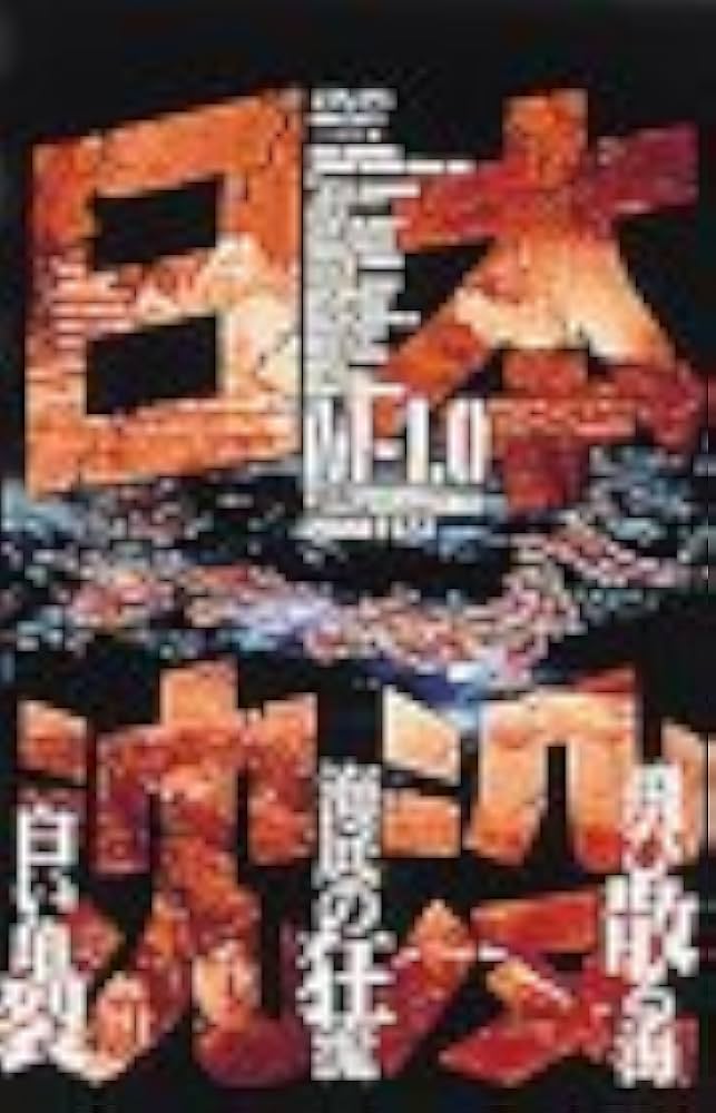 Amazon.co.jp: 日本沈没 M-1.0 [DVD] : 小林桂樹, 村野武範, 由美