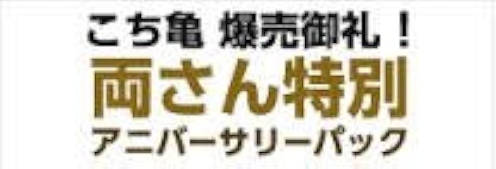 こち亀爆売御礼！！両さん特別アニバーサリーパック！！ 増刊 週刊少年