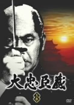 Amazon.co.jp: 大忠臣蔵 上巻 [DVD] : 三船敏郎.司 葉子.尾上菊之助