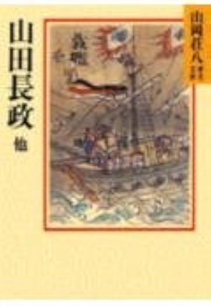 山田長政 ほか (山岡荘八歴史文庫 59) | 山岡 荘八 |本 | 通販 | Amazon