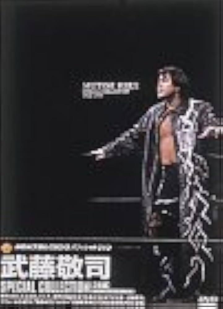 Amazon.co.jp: 武藤敬司 スペシャルコレクション [DVD] : プロレス