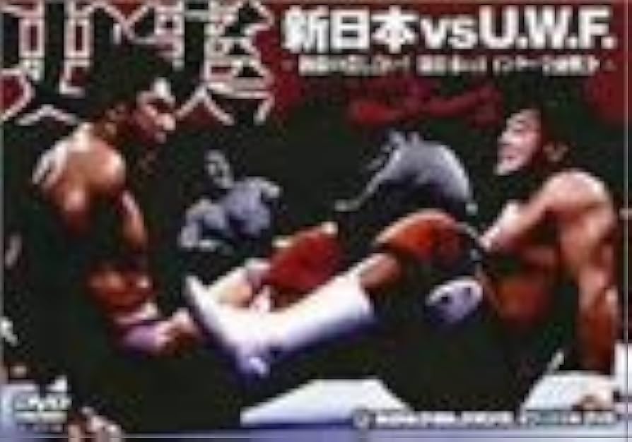 Amazon.co.jp: 史実!新日本vsUWF DVD-BOX 極限の潰し合い!新日本vsUWF