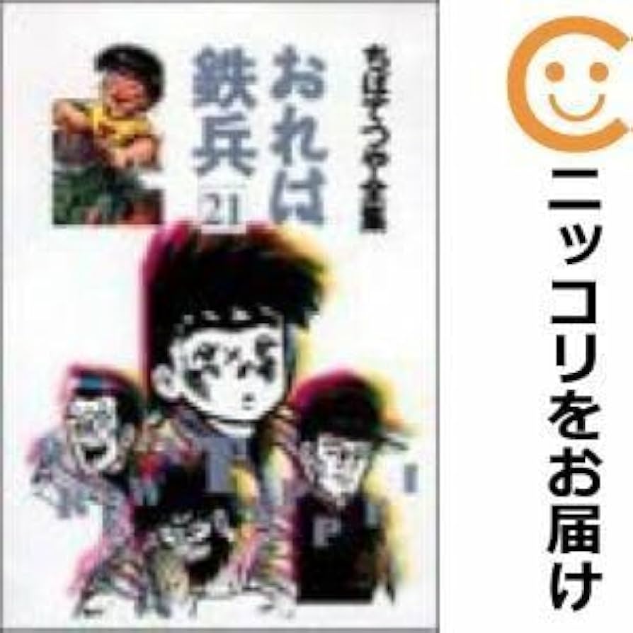 Amazon.co.jp: おれは鉄兵 全巻(1-21巻セット・完結)ちばてつや1週間