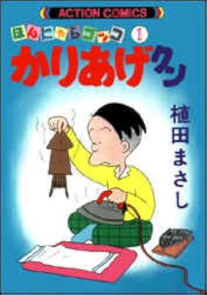 Amazon.co.jp: かりあげクン 1: ほんにゃらゴッコ (アクション