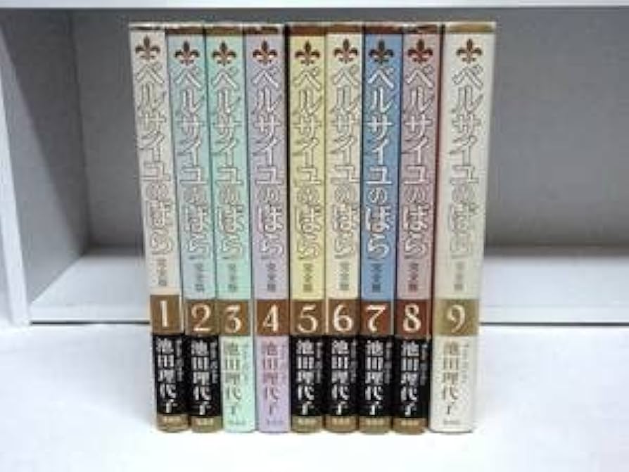 Amazon.co.jp: 全巻初版本完全版 ベルサイユのばら全9巻全巻池田