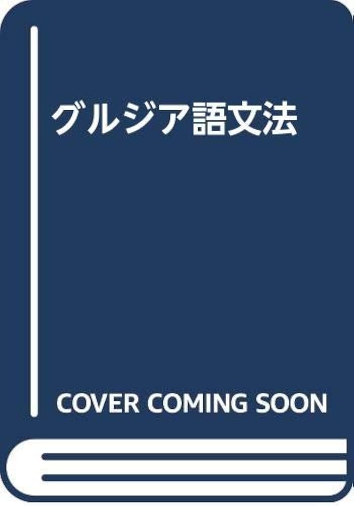 グルジア語文法 | 佐藤 信夫, 飯島 紀 |本 | 通販 | Amazon