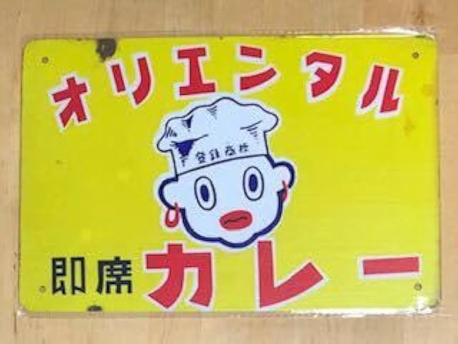 Amazon.co.jp: オリエンタル カレー レトロ ブリキ看板 ホビーグッズ