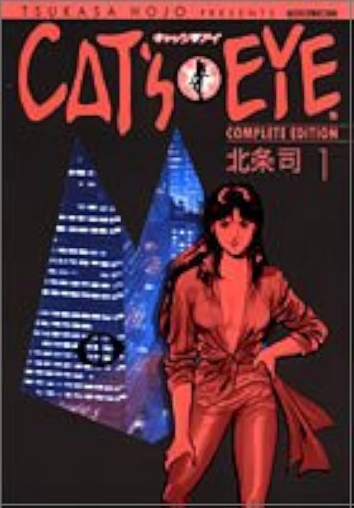 Amazon.co.jp: キャッツアイ 1 完全版 (トクマコミックス) : 北条 司