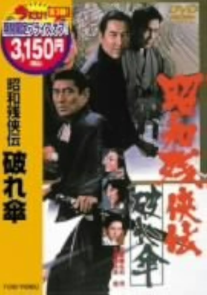 Amazon.co.jp: 昭和残侠伝 破れ傘 [DVD] : 高倉健, 北島三郎, 安藤昇