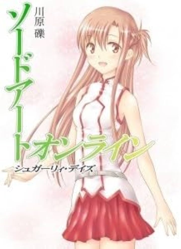 Amazon.co.jp: SAO ソードアート シュガーリィデイズ WordGear 川原礫