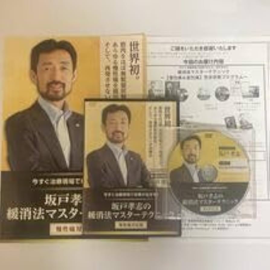 Amazon.co.jp: 24時間以内発送!整体DVD計4枚+テキスト坂戸孝志の緩消法
