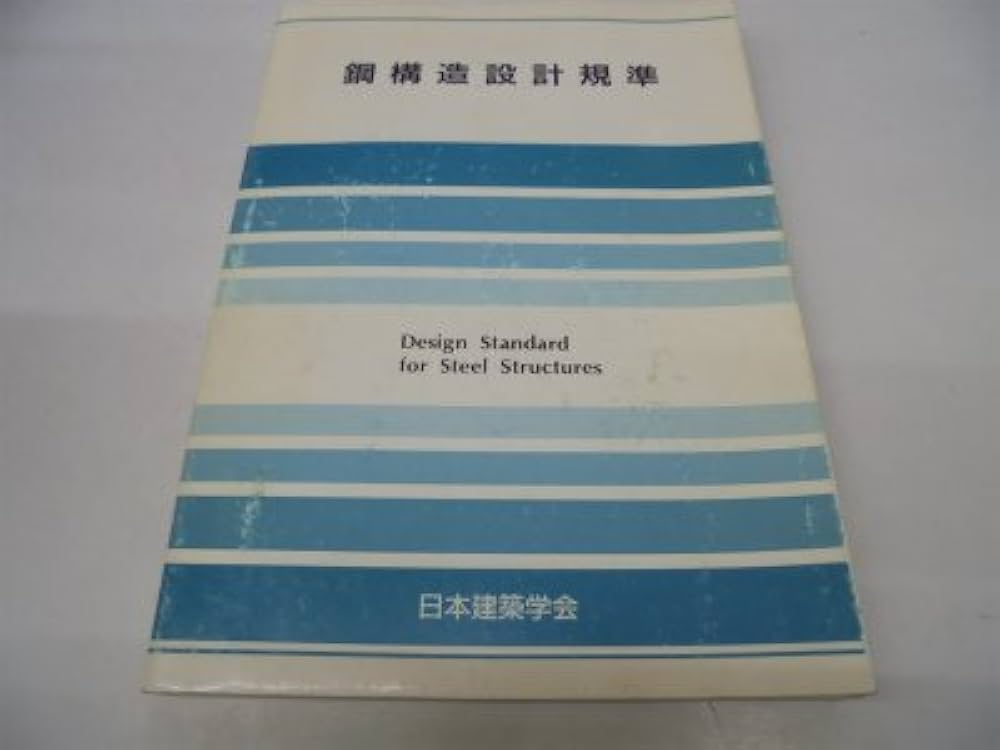 鋼構造設計規準 | 日本建築学会 |本 | 通販 | Amazon