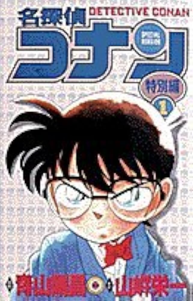 Amazon.co.jp: 名探偵コナン 特別編 (1) (てんとう虫コミックス