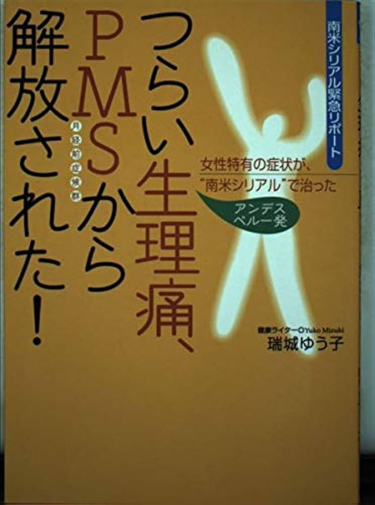 つらい生理痛、PMSから解放された!: 女性特有の症状が、“南米シリアル