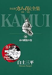 カムイ伝全集 第一部（1） (ビッグコミックススペシャル) | 白土三平