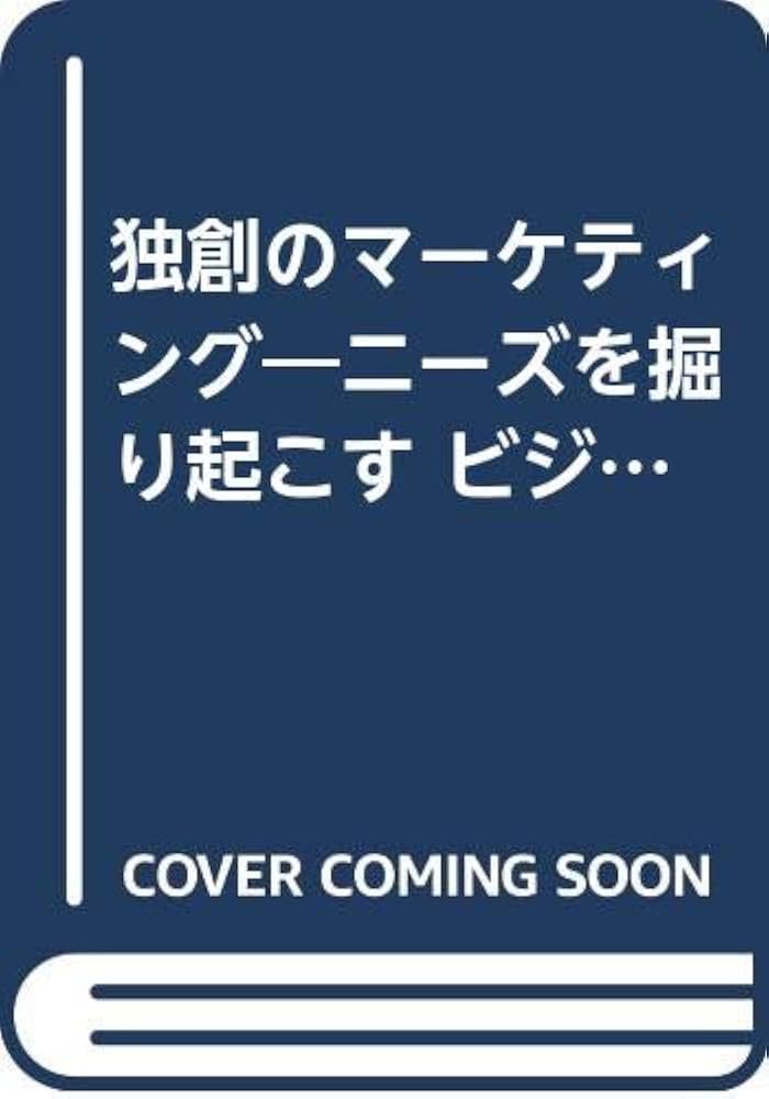 Amazon.co.jp: 独創のマーケティング―ニーズを掘り起こす ビジネスに