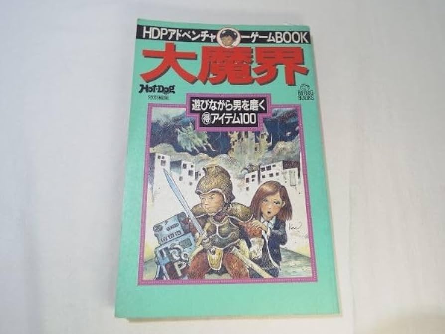 Amazon.co.jp: ゲームブック[HDPアドベンチャーゲームBOOK 大魔界