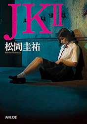 Amazon.co.jp: JK (角川文庫) 電子書籍: 松岡 圭祐: Kindleストア