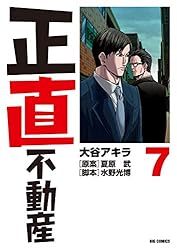 正直不動産（1） (ビッグコミックス) | 大谷アキラ, 夏原武, 水野光博