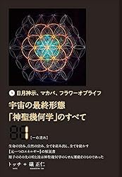 Amazon.co.jp: 宇宙の最終形態「神聖幾何学」のすべて1[一の流れ] 電子