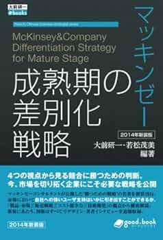 マッキンゼー 成熟期の差別化戦略 2014年新装版 (大前研一books