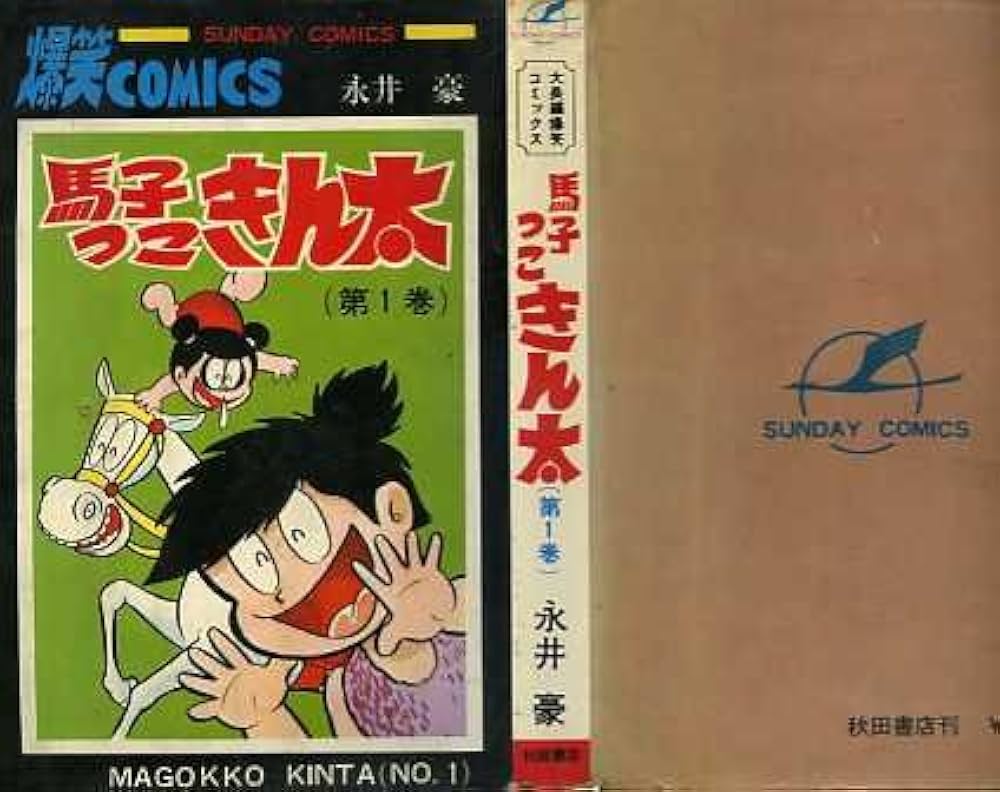 馬子っこきん太 (サンデーコミックス) | 永井豪 |本 | 通販 | Amazon