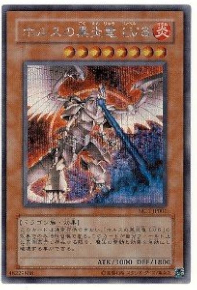Amazon.co.jp: 遊戯王カード ホルスの黒炎竜 LV8 MC1-JP001SCR : ホビー