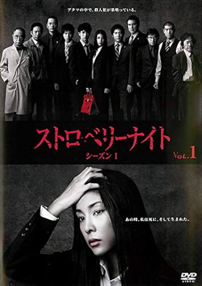 Amazon.co.jp: ストロベリーナイト シーズン1第1巻[レンタル落ち