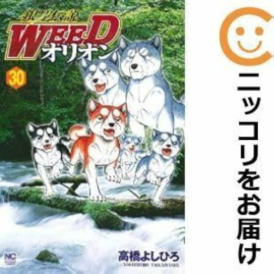 Amazon.co.jp: 571147銀牙伝説WEED オリオン 全巻セット全30巻セット