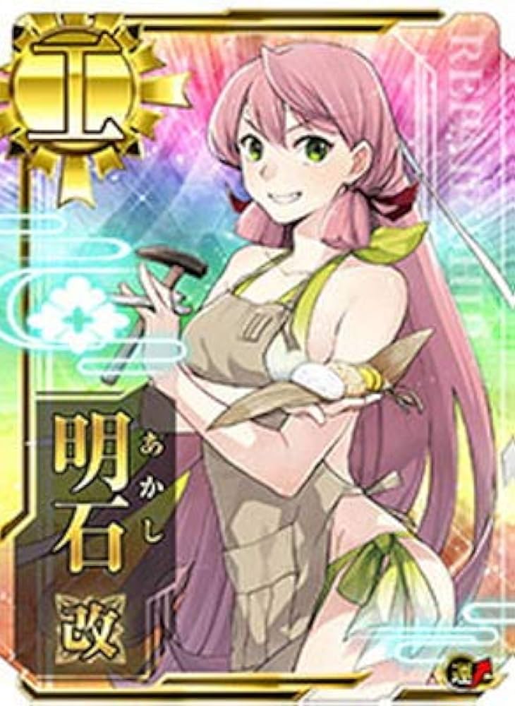 Amazon.co.jp: 艦これアーケード No.187 明石改【ホロ】【発令！第十一