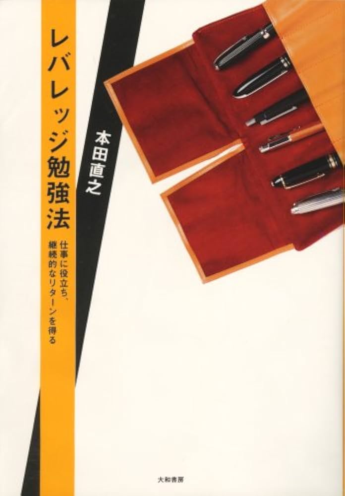 レバレッジ勉強法 | 本田 直之 |本 | 通販 | Amazon
