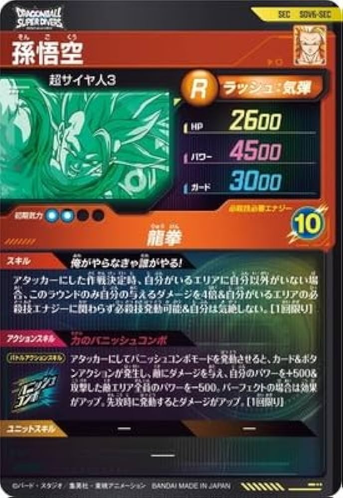 Amazon.co.jp: ドラゴンボールスーパーダイバーズ SDV6-SEC 孫悟空 SEC