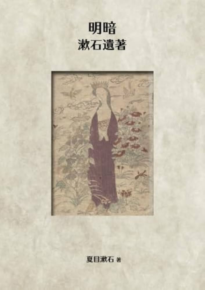 明暗 : 漱石遺著 (NDL所蔵古書POD［岩波書店］) | 夏目漱石 |本 | 通販
